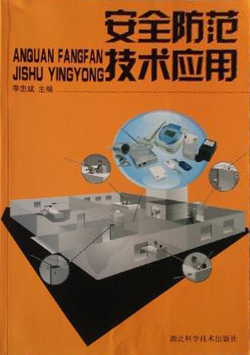 安全防范技术应用