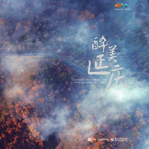 醉美延庆(精装版)(全彩)