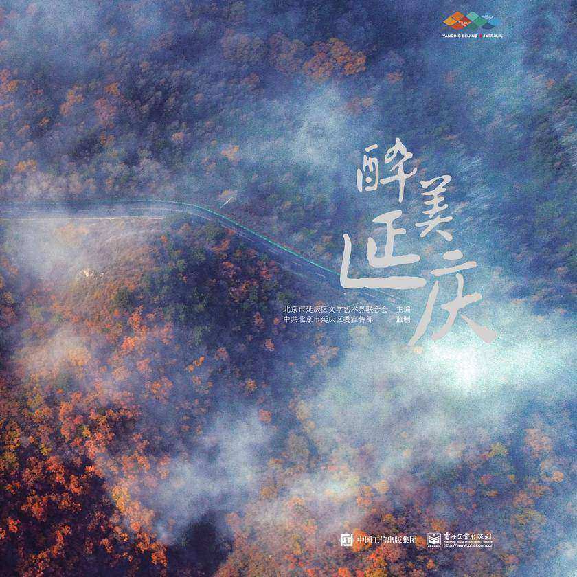 醉美延庆(精装版)(全彩)