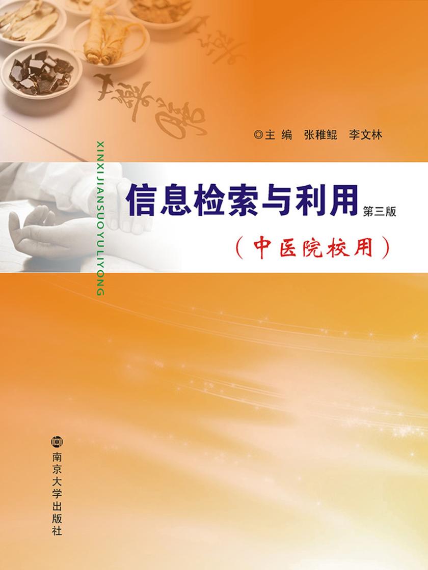 信息检索与利用(中医院校用)(第三版)