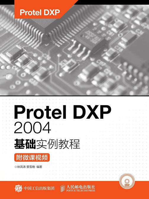 Protel DXP 2004基础实例教程(附微课视频)