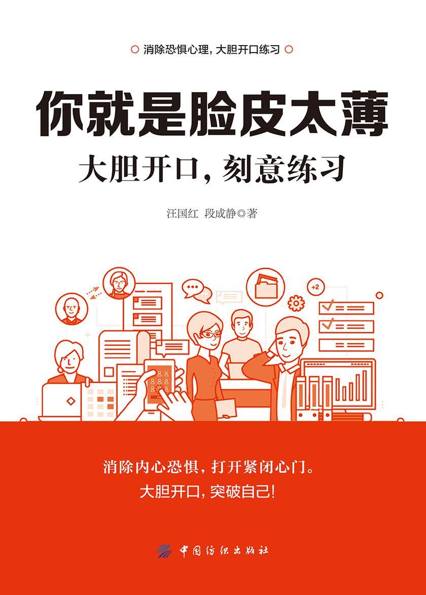 你就是脸皮太薄:大胆开口,刻意练习