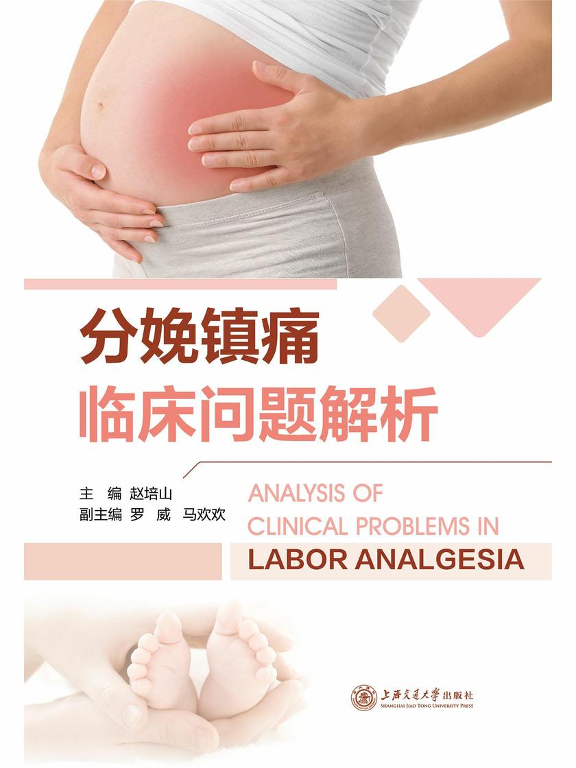 分娩镇痛临床问题解析