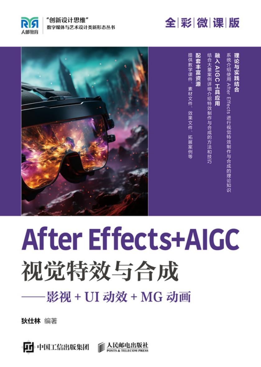 After Effects+AIGC视觉*与合成——影视+UI动效+MG动画(全彩微课版)