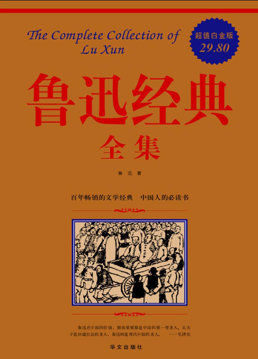 鲁迅经典全集（超值白金版）