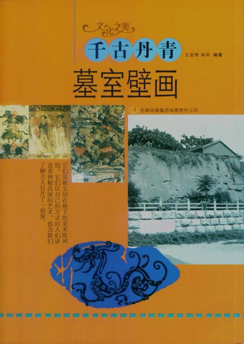 千古丹青——墓室壁画