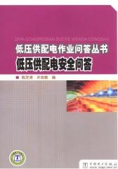 低压供配电安全问答