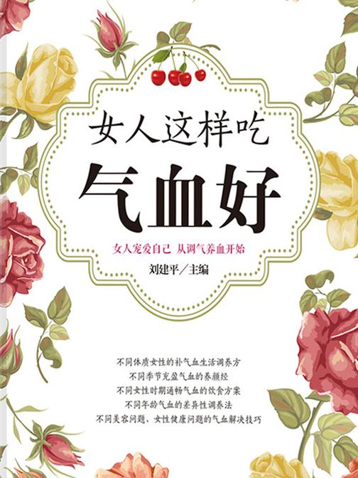 女人这样吃气血好