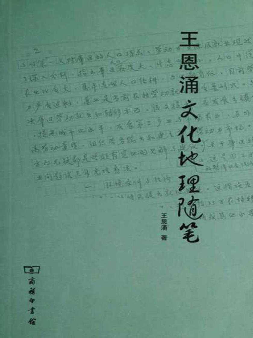 王恩涌文化地理随笔