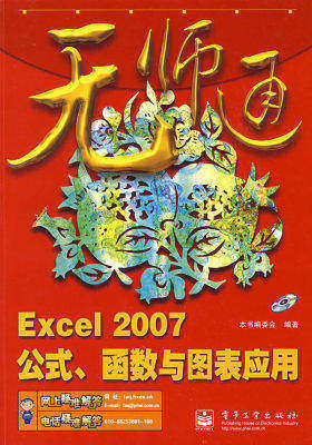 Excel 2007公式、函数与图表应用(含光盘1张)(试读本)