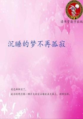 沉睡的梦不再孤寂