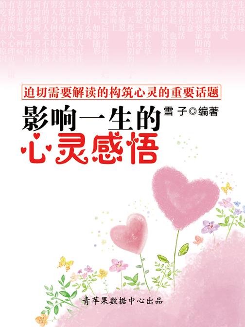 影响一生的心灵感悟