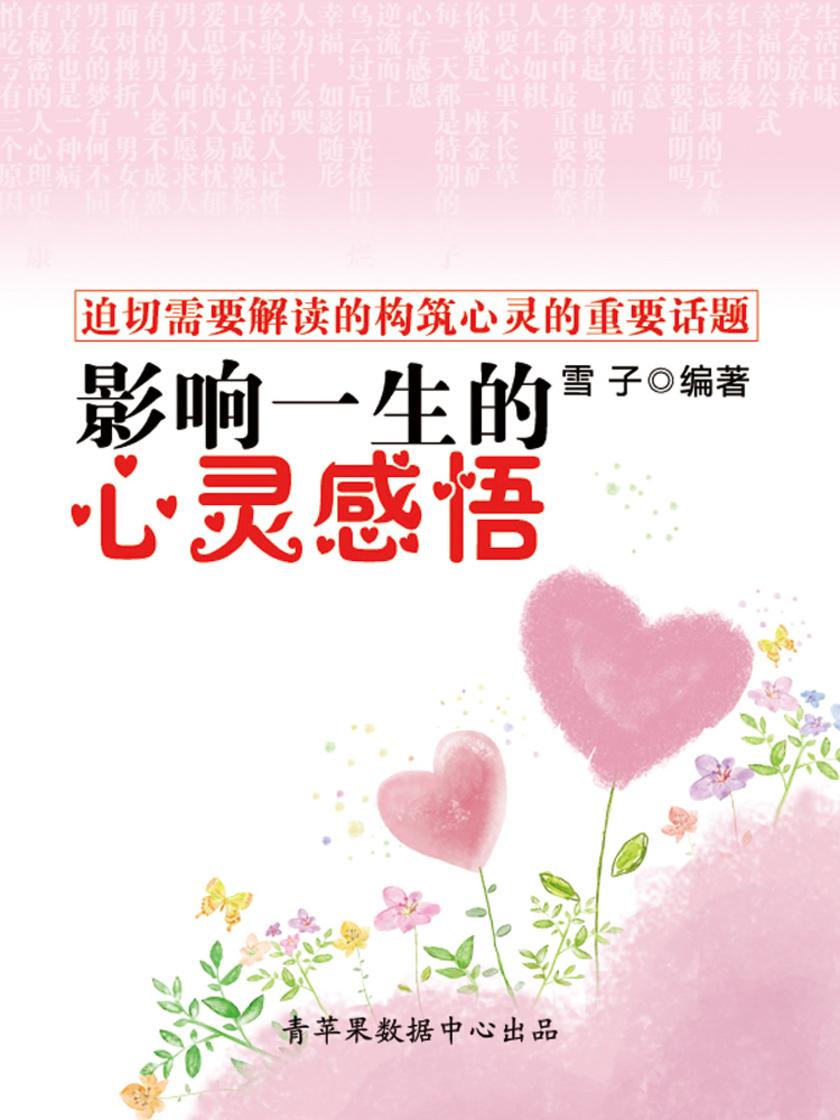 影响一生的心灵感悟