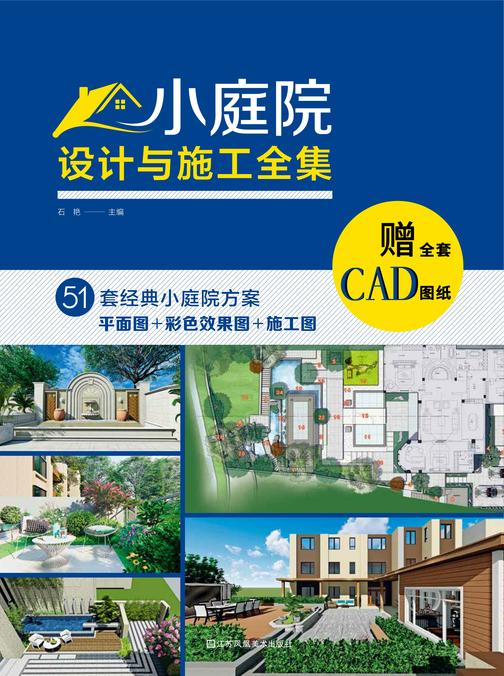 小庭院设计与施工全集