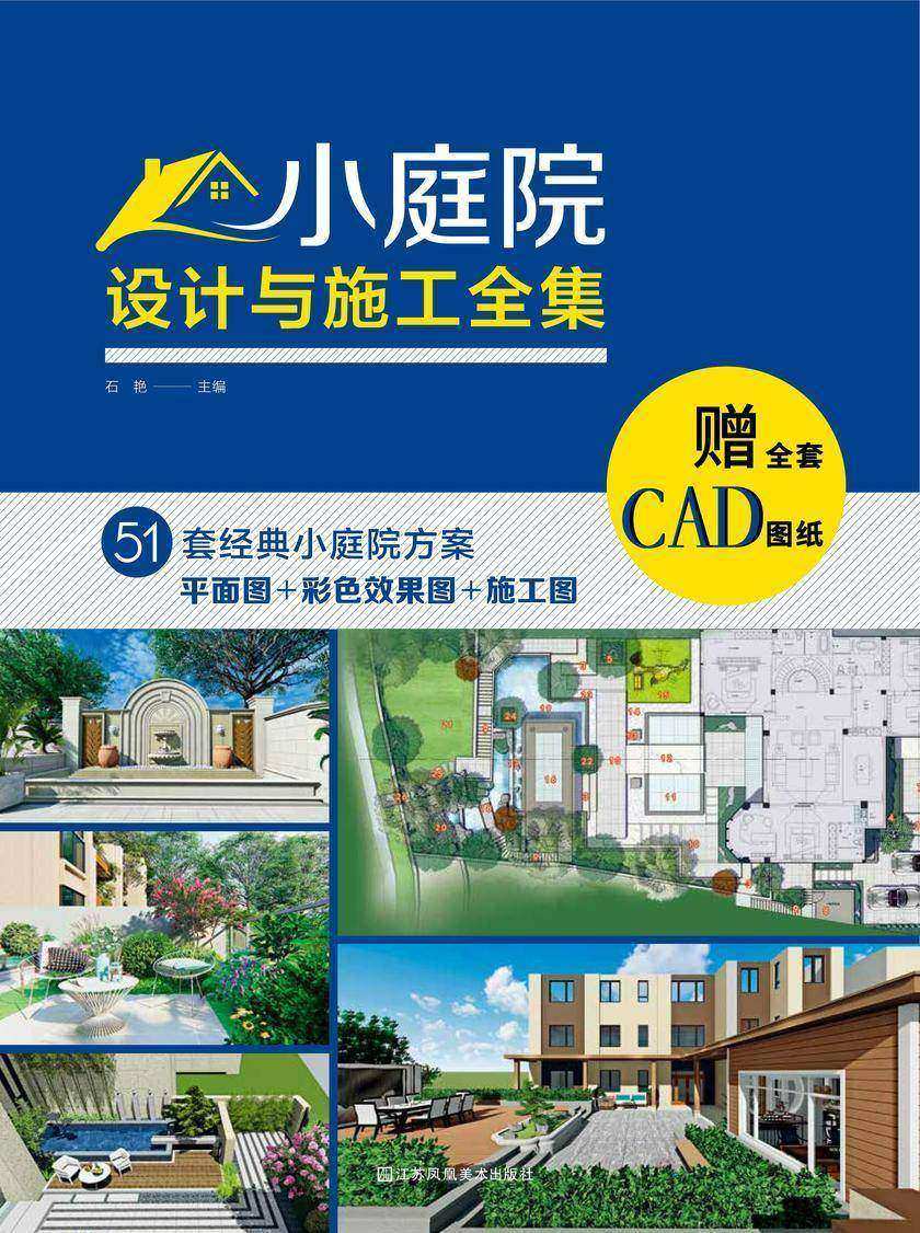 小庭院设计与施工全集