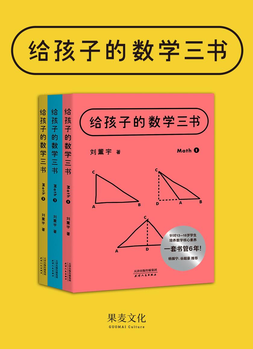 给孩子的数学三书:全3册