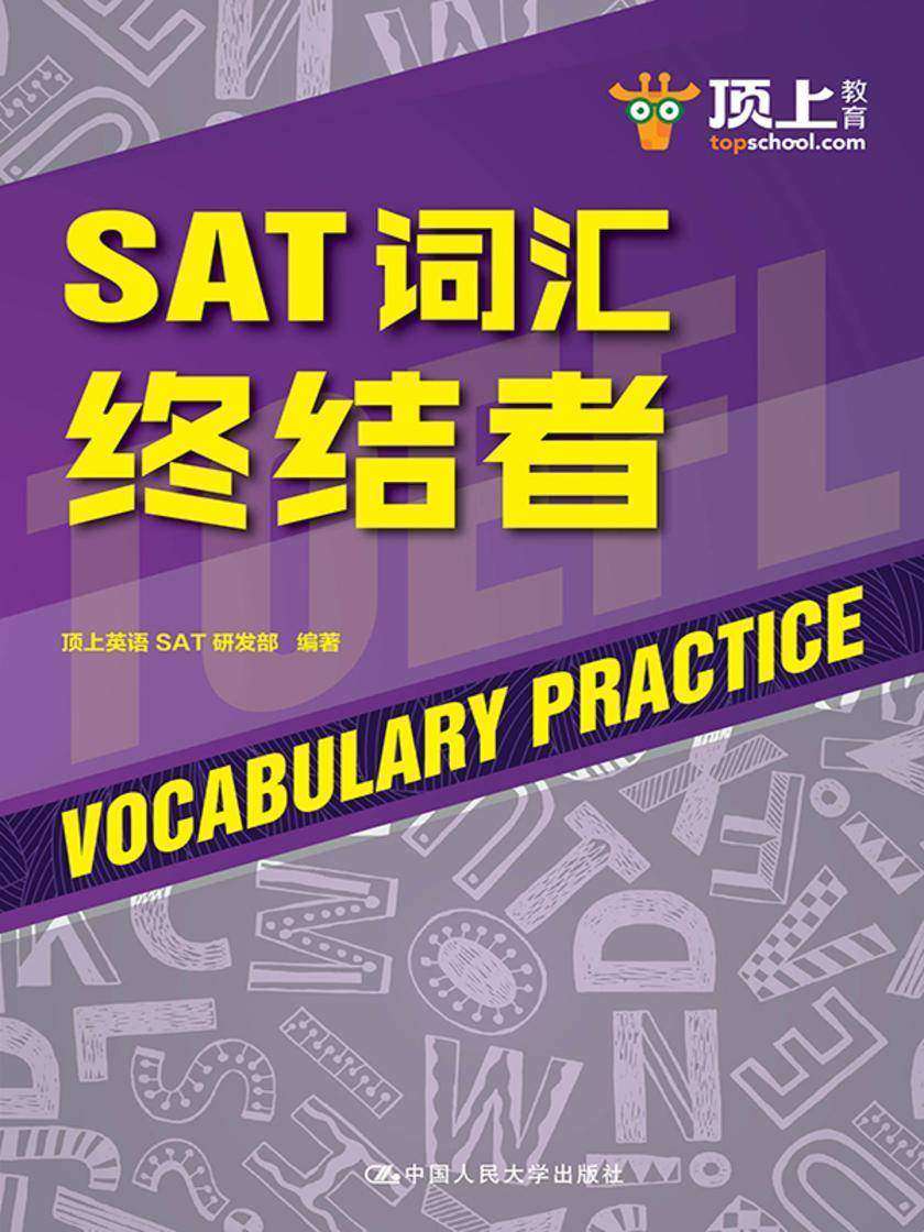 SAT词汇终结者