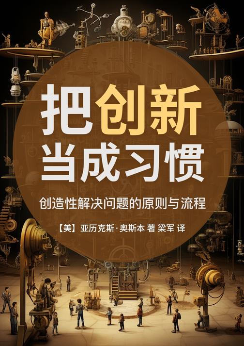把创新当成习惯:创造性解决问题的原则与流程