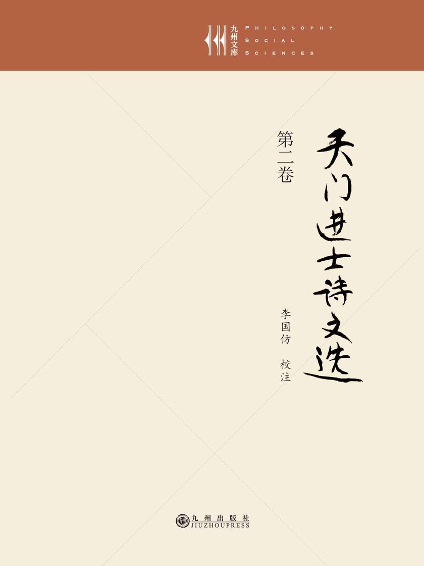 天门进士诗文选·第二卷