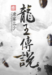斗罗大陆III龙王传说