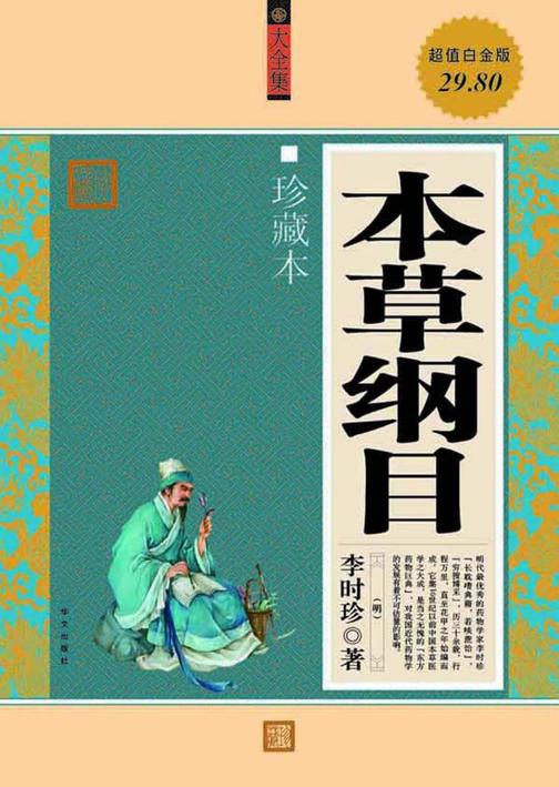 本草纲目(大全集)(珍藏本)(超值白金版)