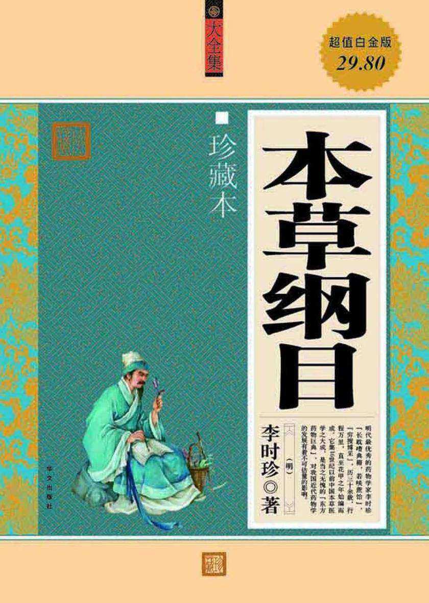 本草纲目(大全集)(珍藏本)(超值白金版)