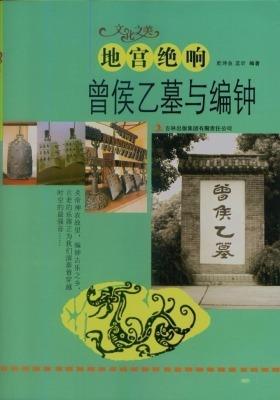 地宫绝响——曾侯乙墓与编钟