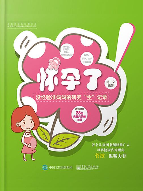 怀孕了：没经验准妈妈的研究“生”记录