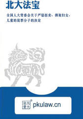 全国人大常委会关于严惩拐卖、绑架妇女、儿童的犯罪分子的决定