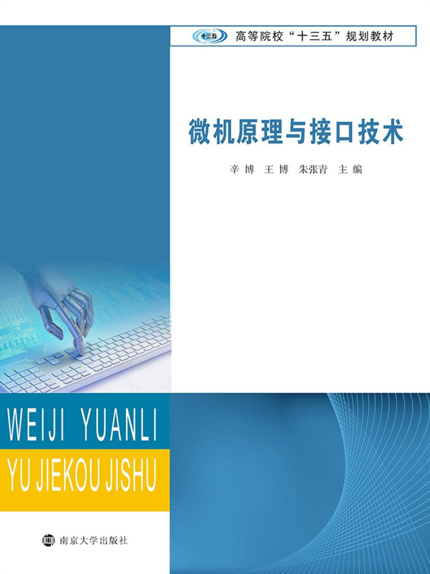 微机原理与接口技术