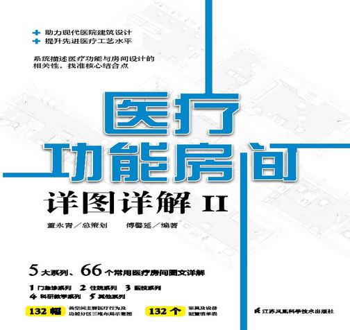 医疗功能房间详图详解Ⅱ
