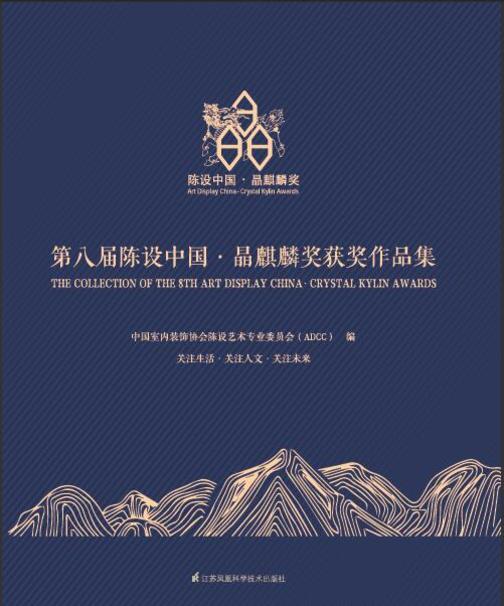 第八届陈设中国 晶麒麟奖获奖作品集