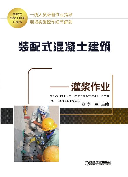 装配式混凝土建筑口袋书——灌浆作业
