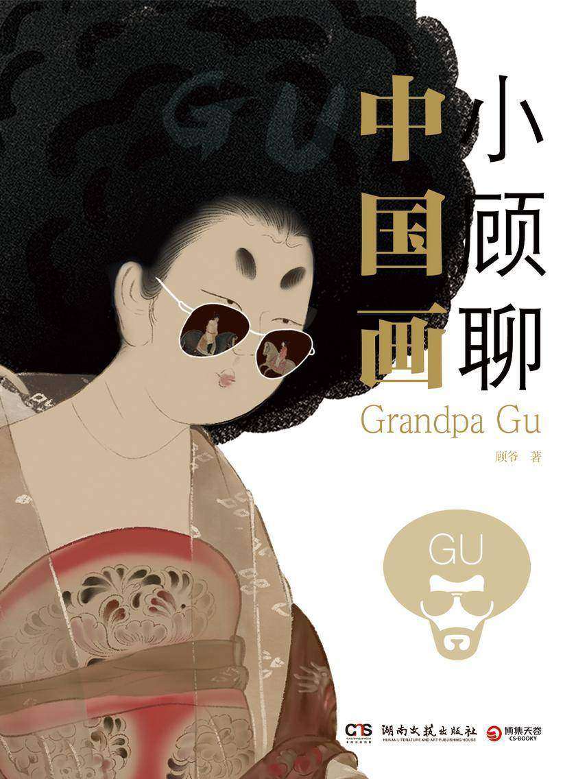 小顾聊中国画