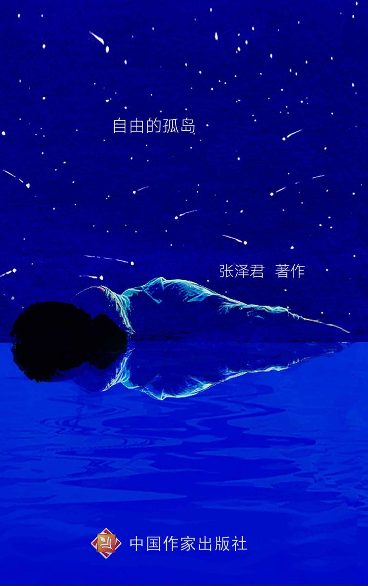 自由的孤岛