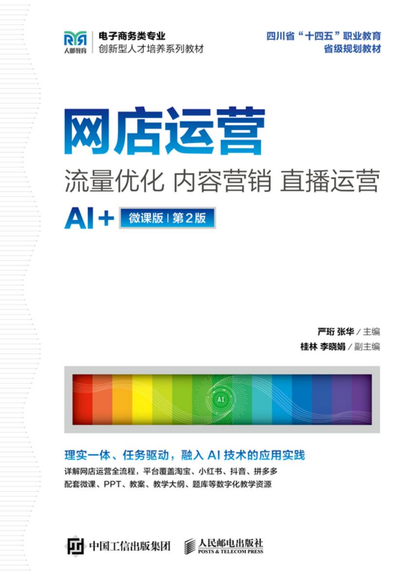网店运营:流量优化 内容营销 直播运营(AI+微课版 第2版 )