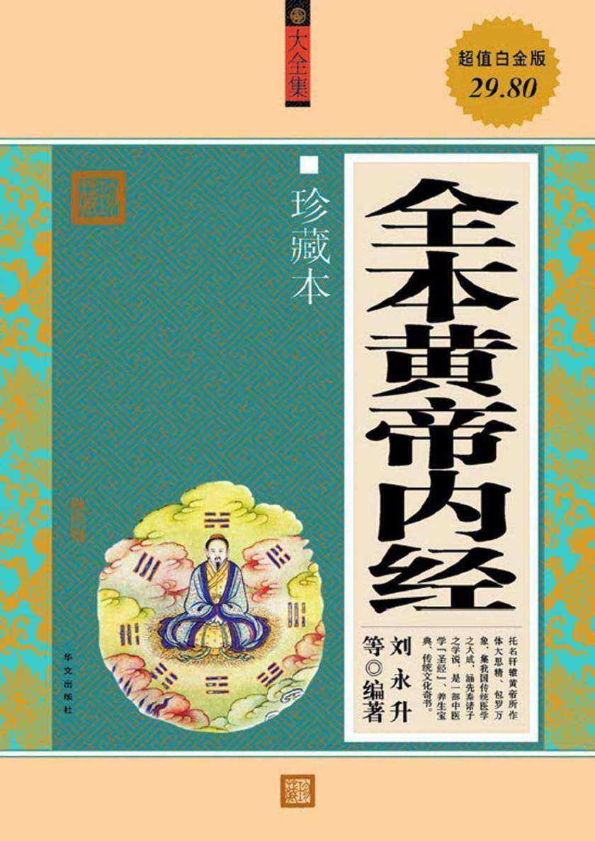 全本黄帝内经(大全集 珍藏本 超值白金版)