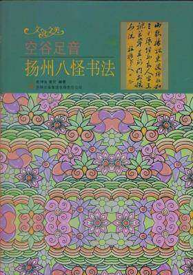 空谷足音——扬州八怪书法