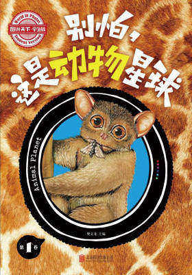 图说天下学生版：别怕，这是动物星球(第一卷)