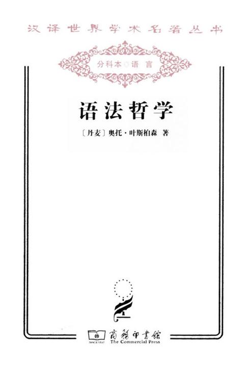语法哲学(汉译名著本)