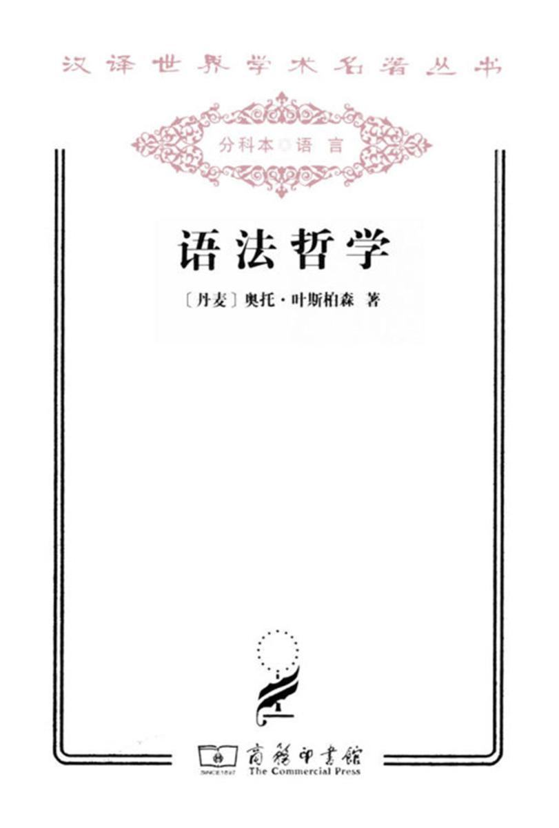语法哲学(汉译名著本)