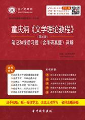 童庆炳《文学理论教程》（第4版）笔记和课后习题（含考研真题）详解