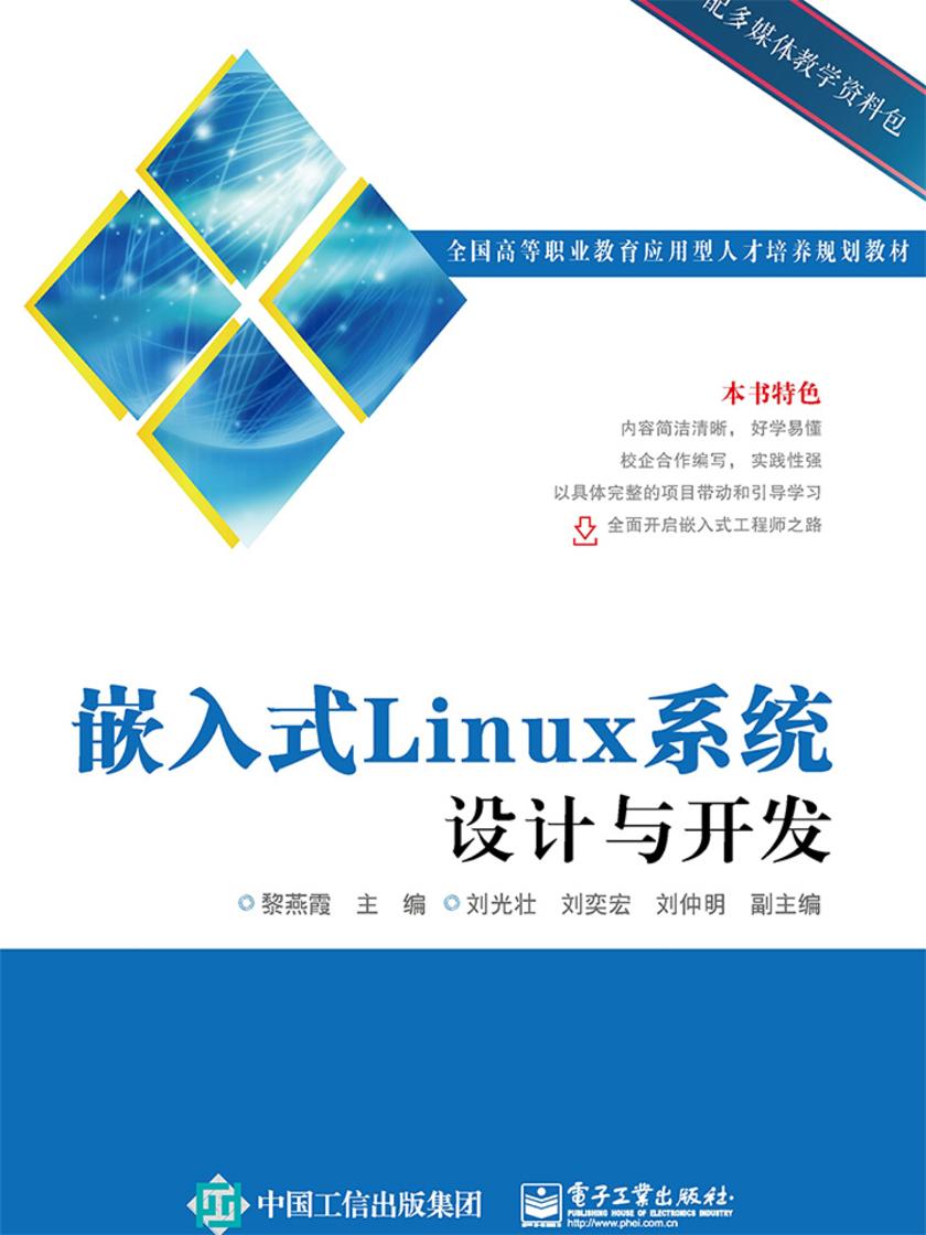 嵌入式Linux系统设计与开发