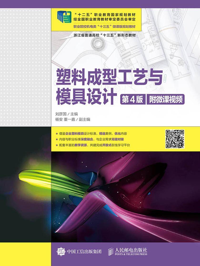 塑料成型工艺与模具设计(第4版)(附微课视频)