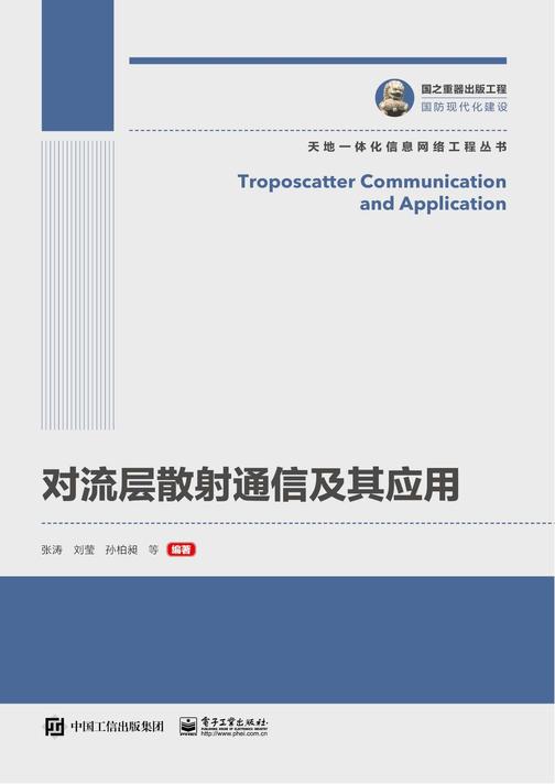 对流层散射通信及其应用