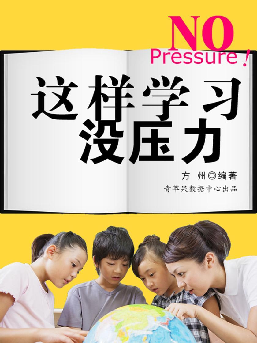 这样学习没压力