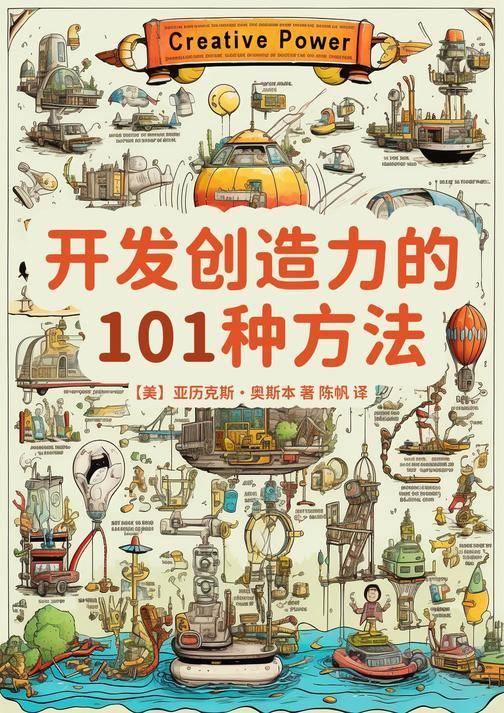 开发创造力的101个方法