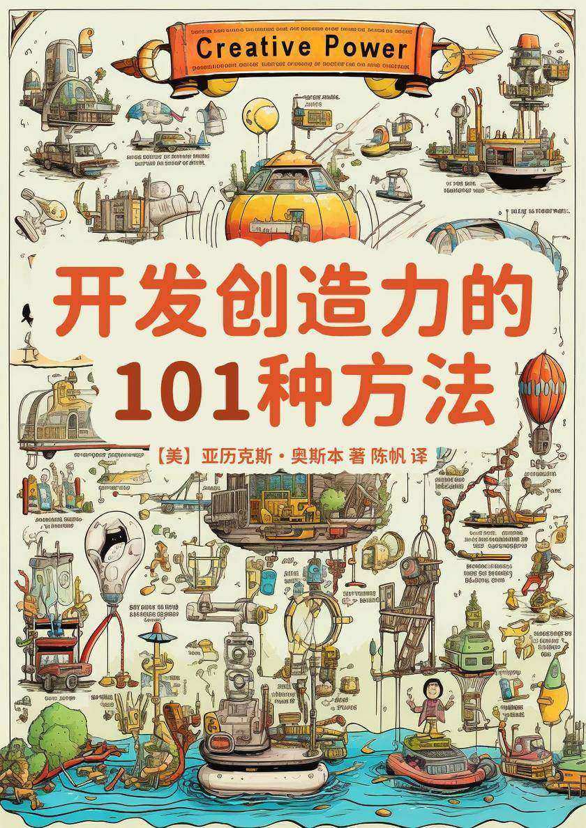 开发创造力的101个方法