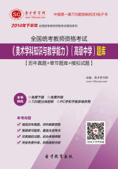 [3D电子书]圣才学习网·2014年下半年全国统考教师资格考试《美术学科知识与教学能力》（高级中学）题库【历年真题＋章节题库＋模拟试题】(仅适用PC阅读)