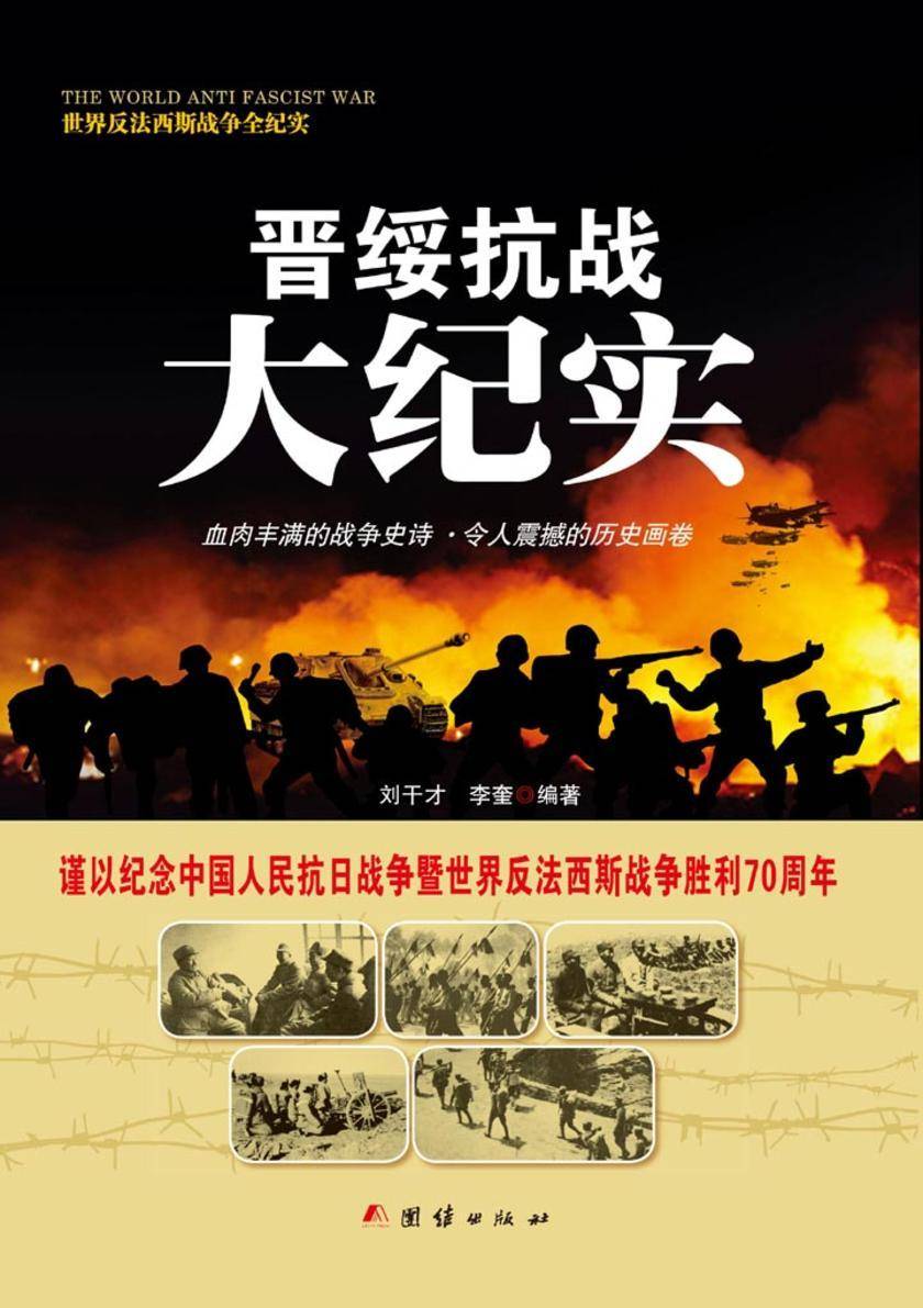 晋绥抗战大纪实